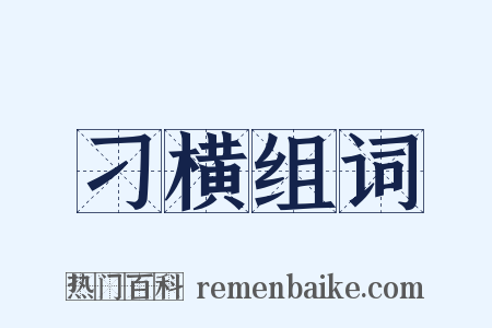 刁横组词是什么意思的图片